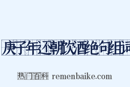 庚子年还朝饮酒绝句组词是什么意思的图片